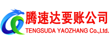 荆门腾速达讨债公司